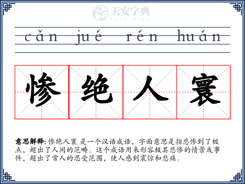 惨绝人寰