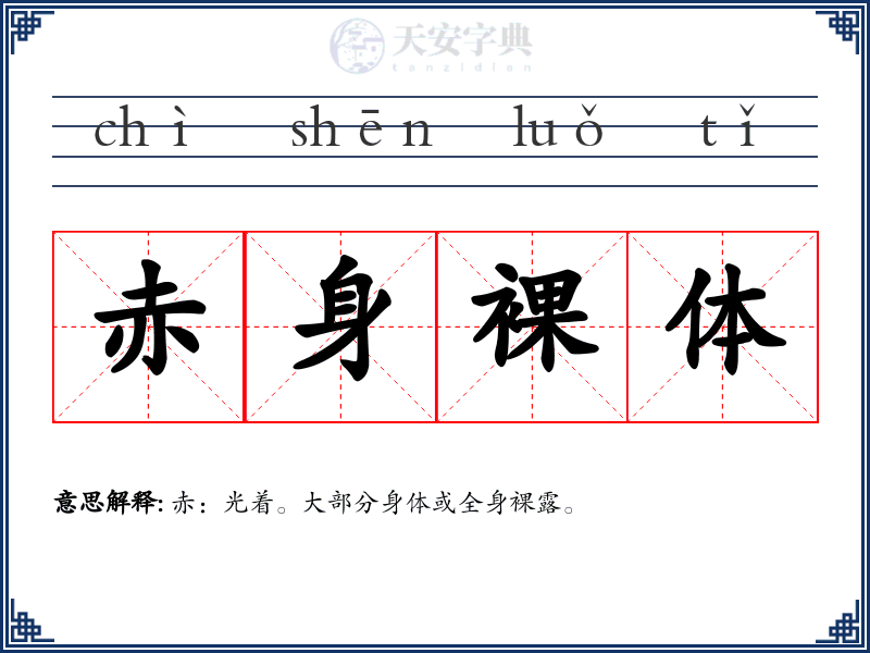 赤身裸体