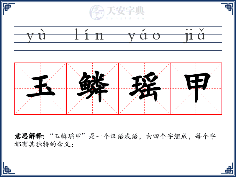 玉鳞瑶甲