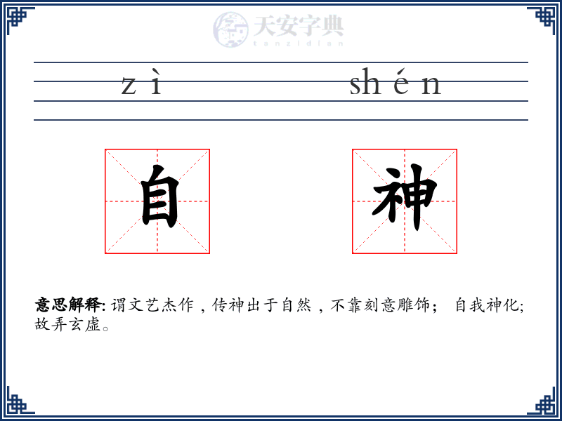 自神
