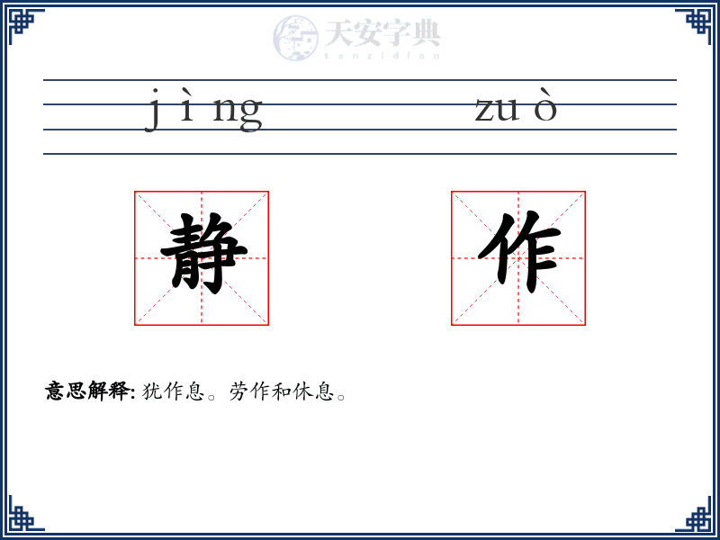 静作