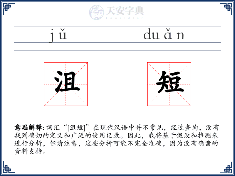 沮短
