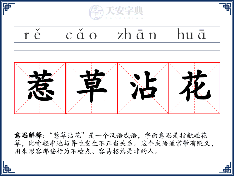 惹草沾花