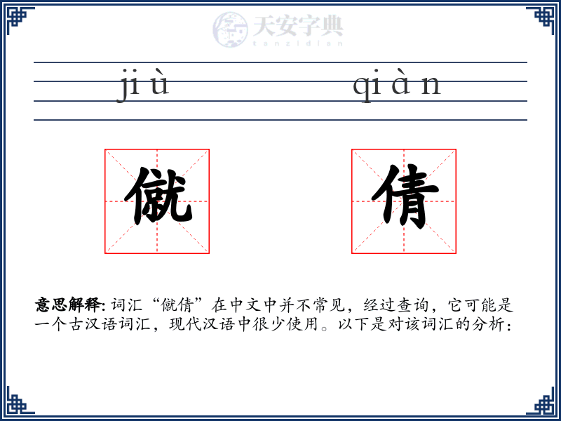 僦倩