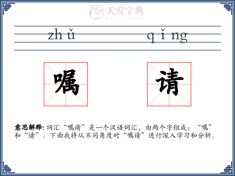 嘱请