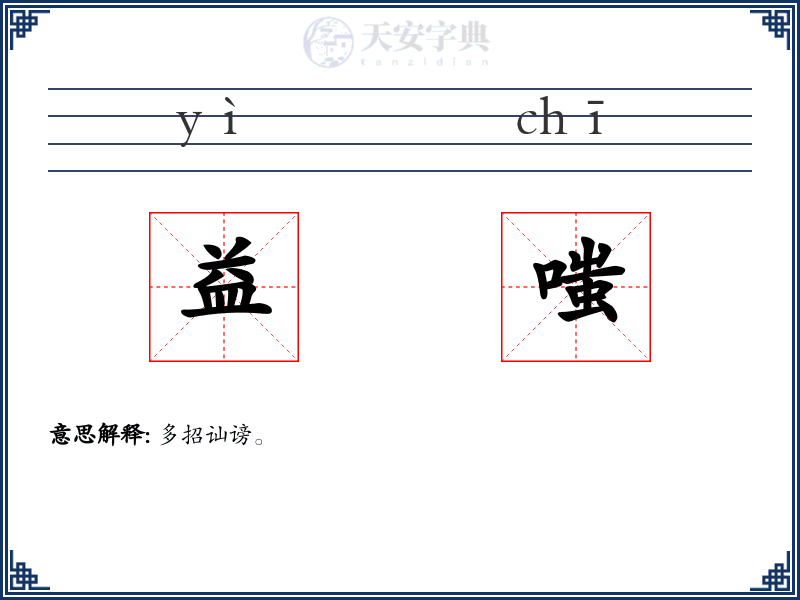 益嗤