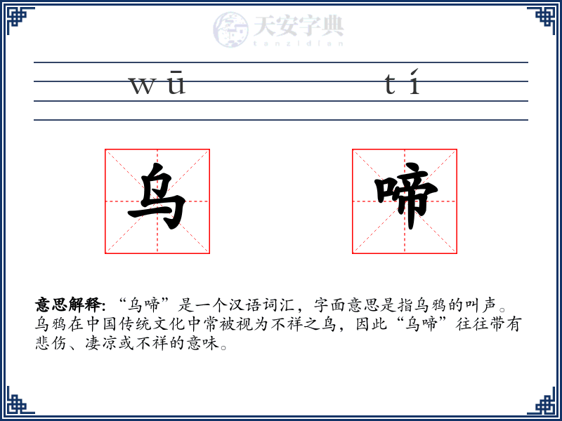 乌啼