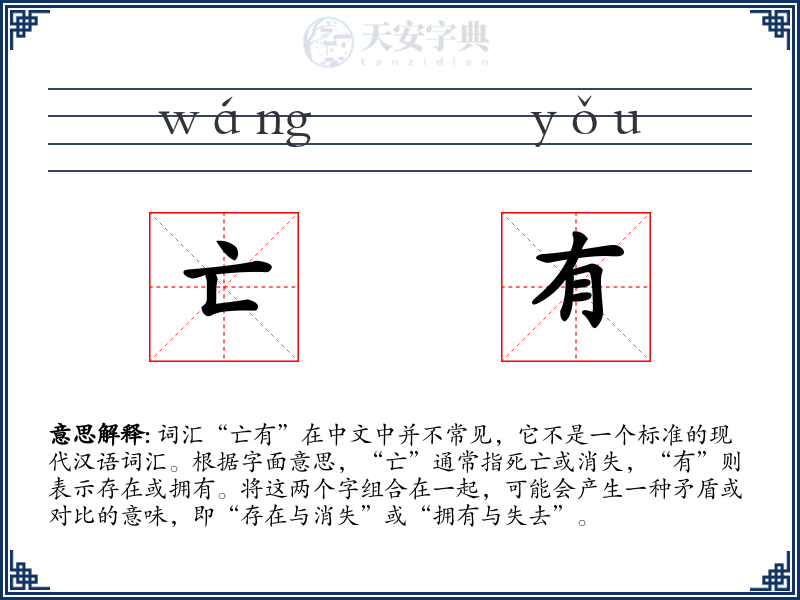 亡有