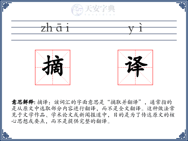 摘译