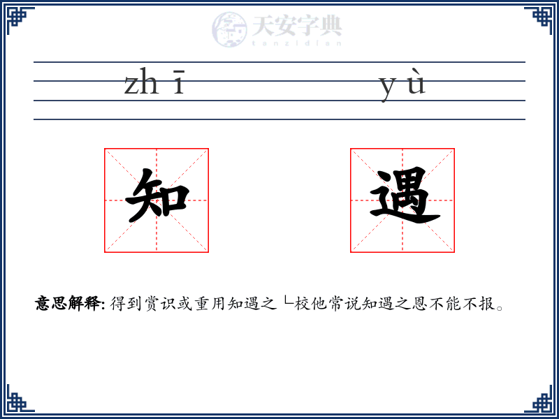 知遇