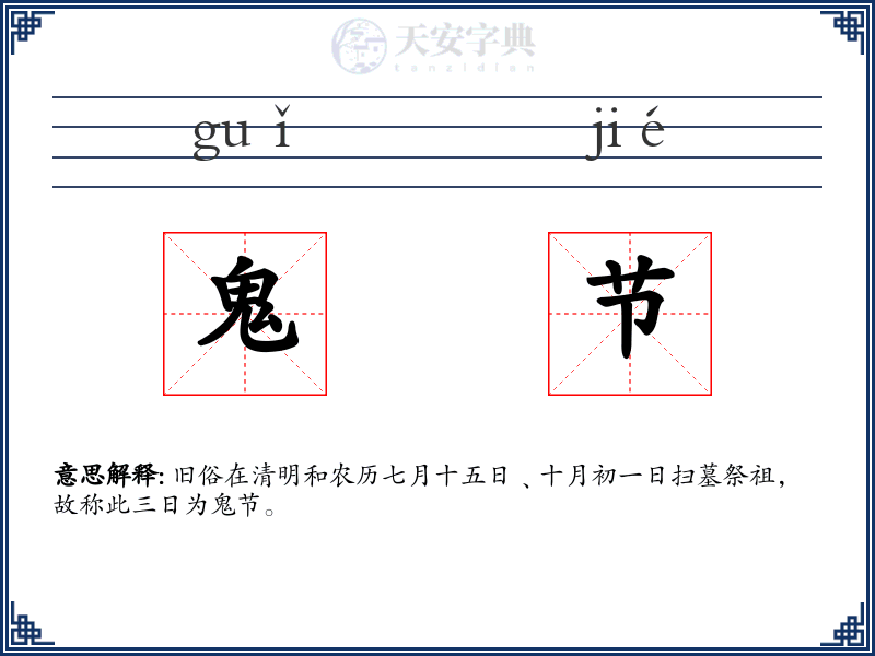 鬼节