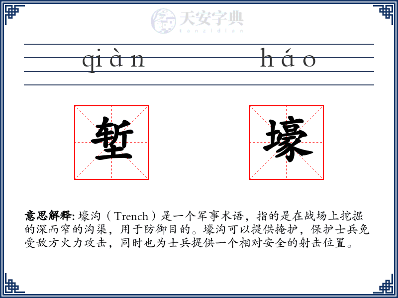 堑壕