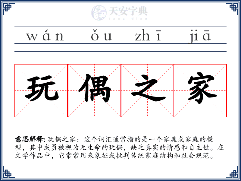 玩偶之家
