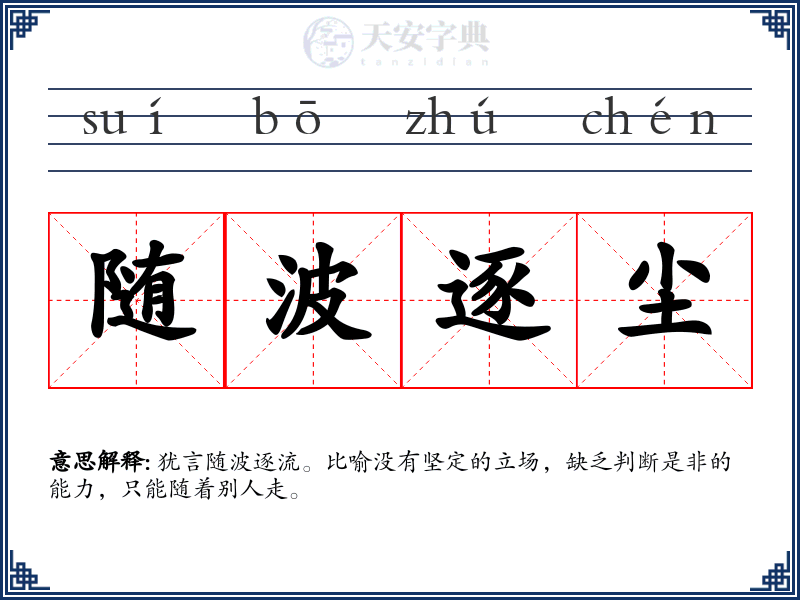 随波逐尘