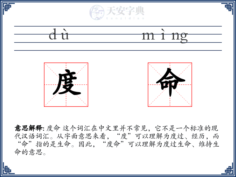 度命