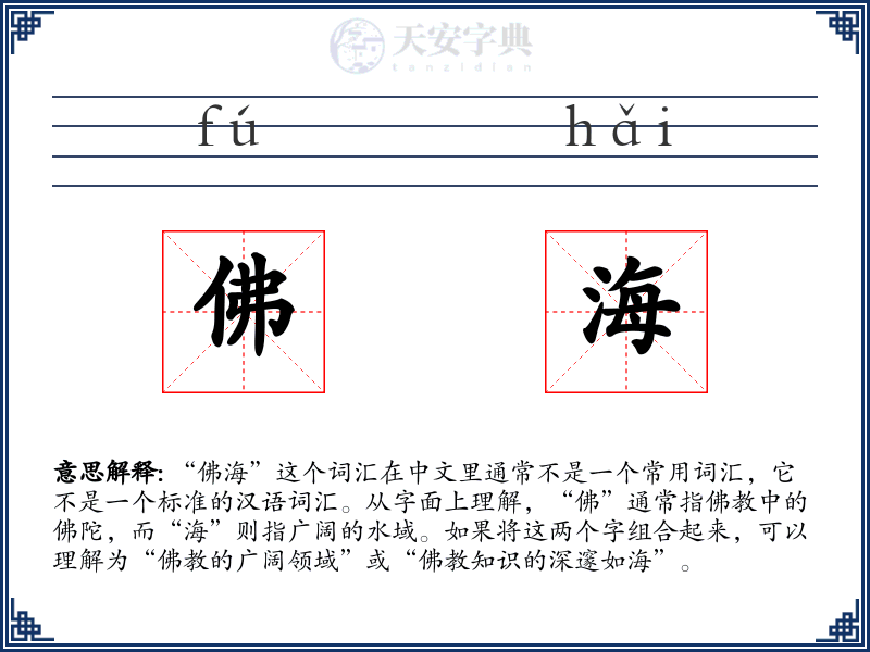 佛海