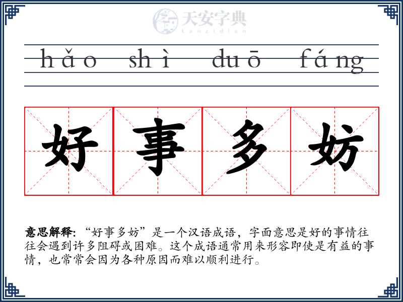好事多妨