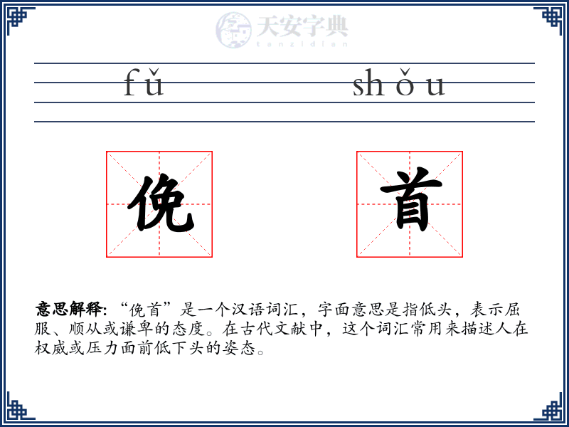 俛首