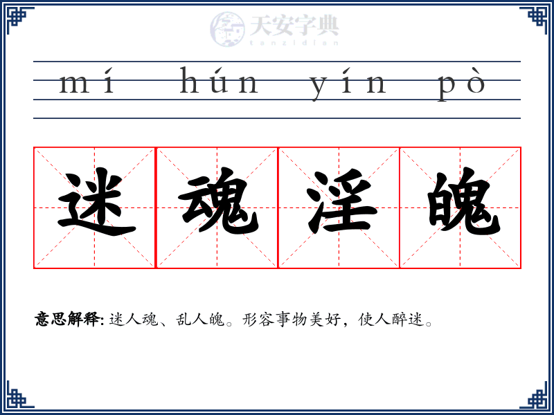 迷魂淫魄