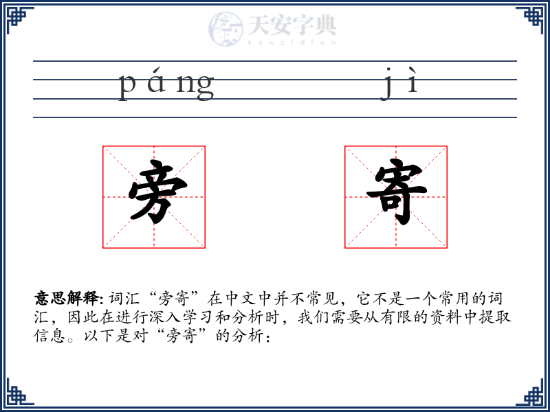 旁寄