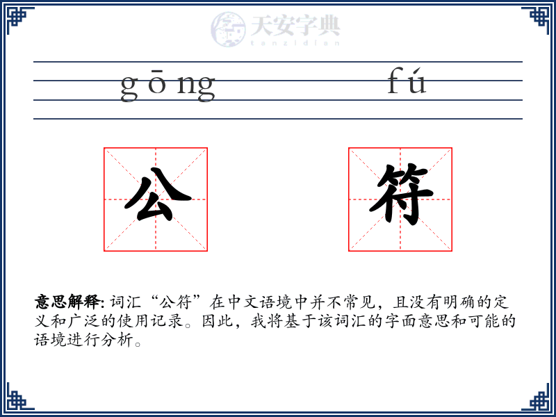 公符