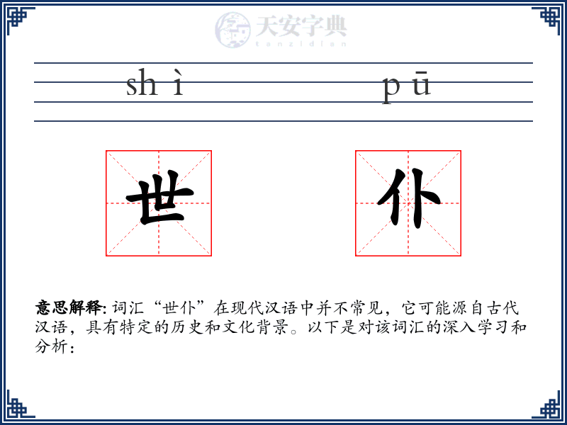 世仆