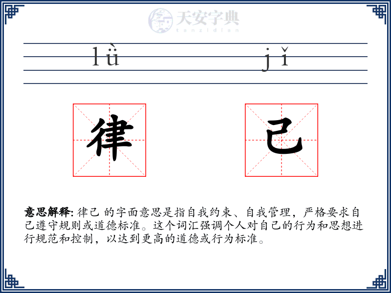 律己