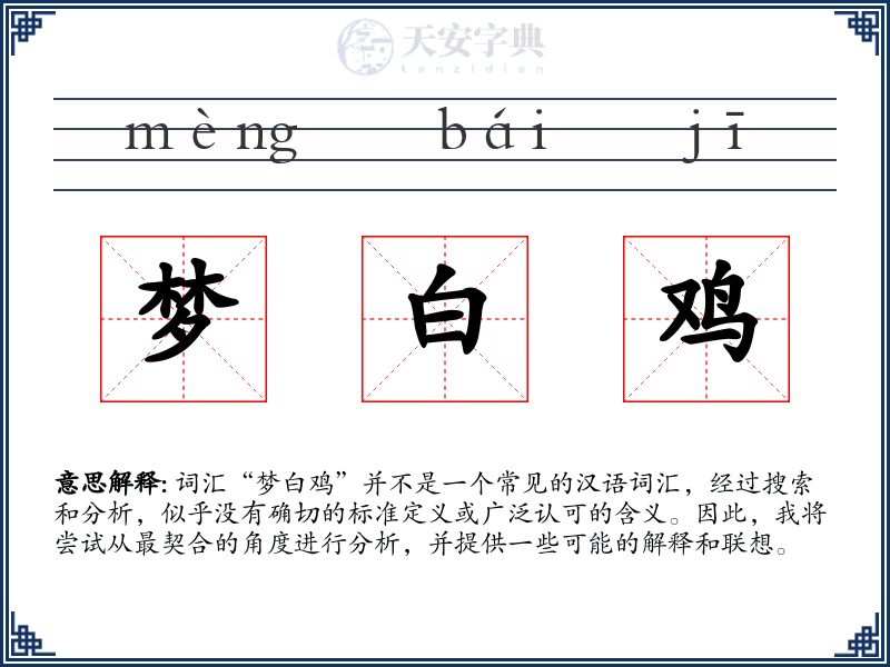 梦白鸡