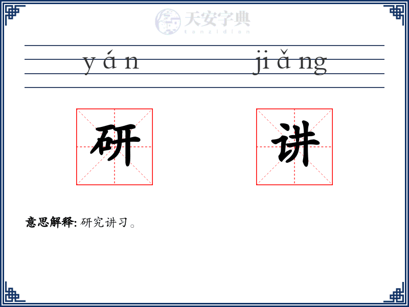 研讲