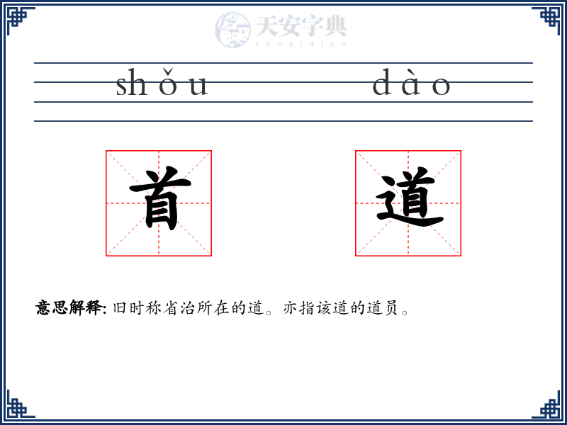 首道