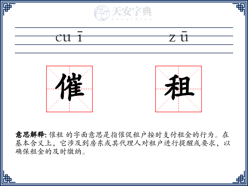 催租