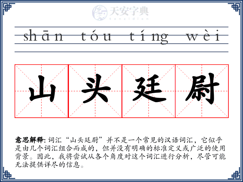 山头廷尉