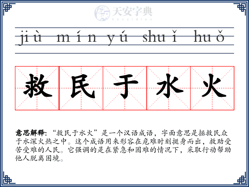 救民于水火