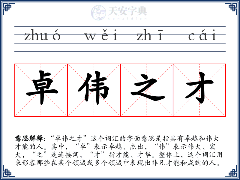 卓伟之才