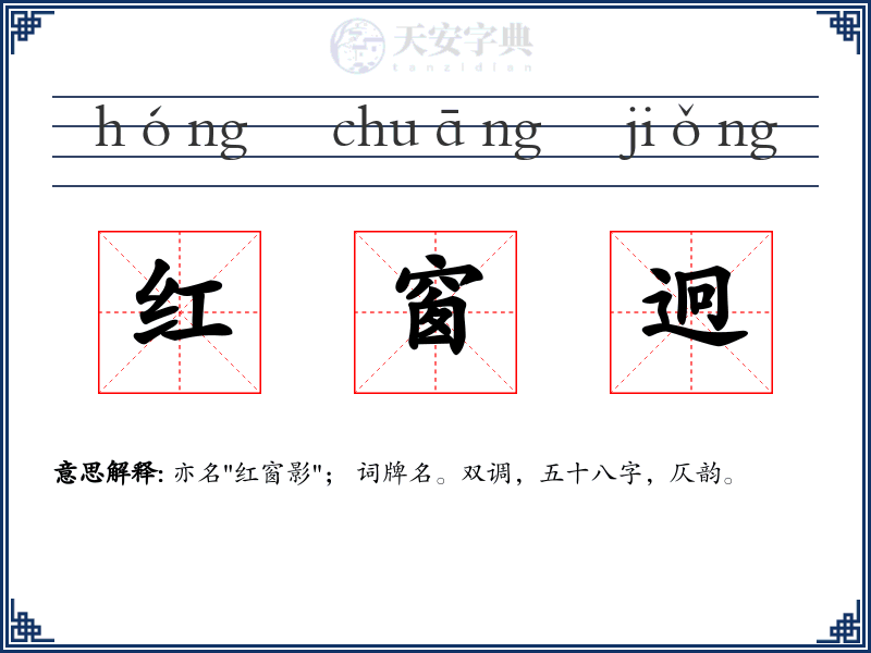 红窗迥
