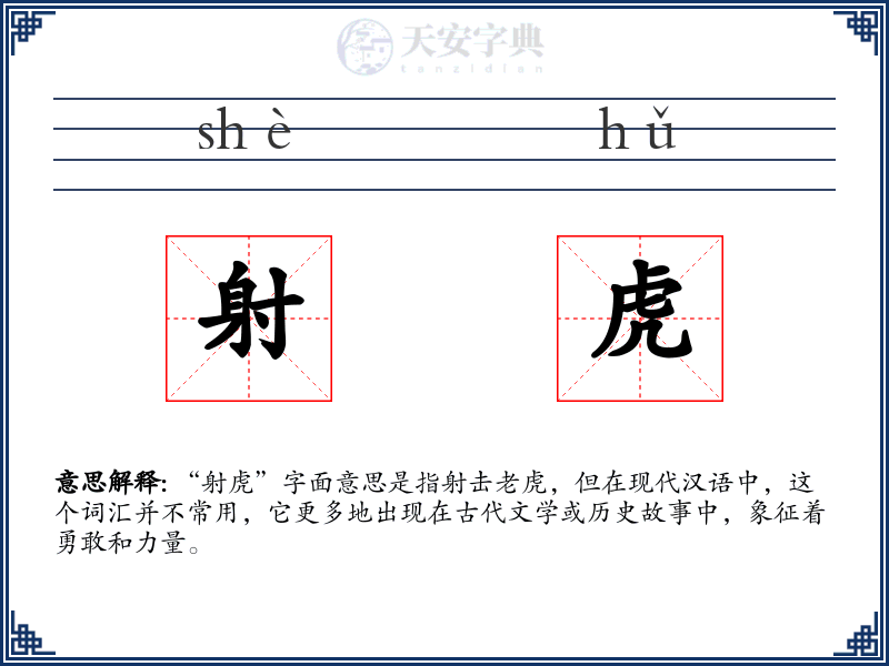 射虎