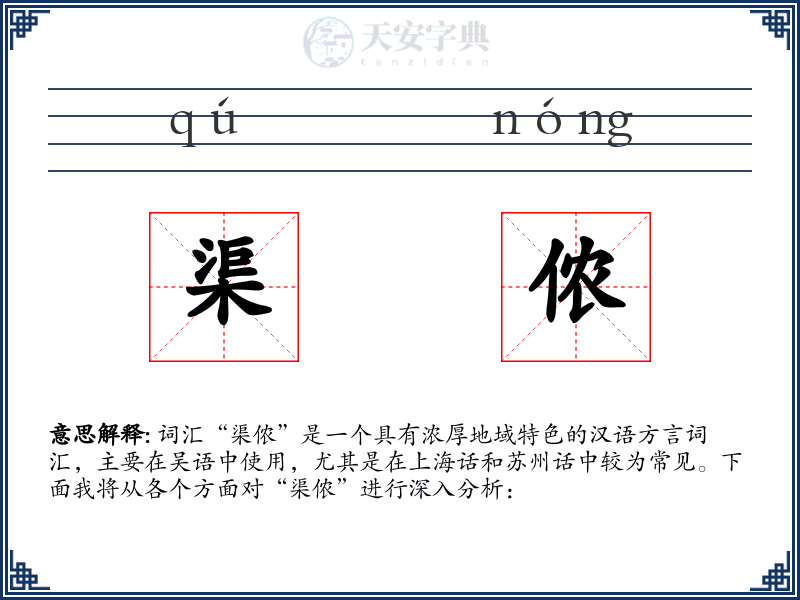 渠侬