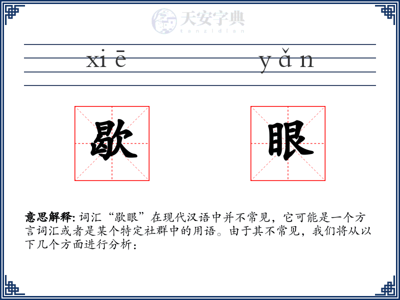 歇眼