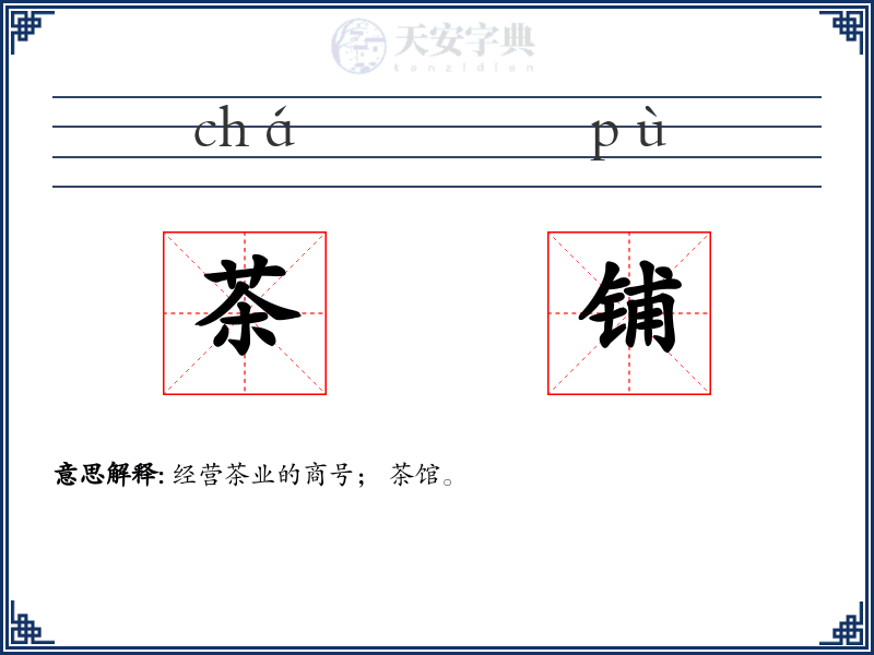 茶铺