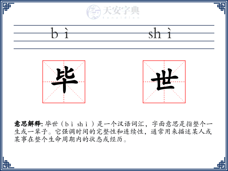 毕世