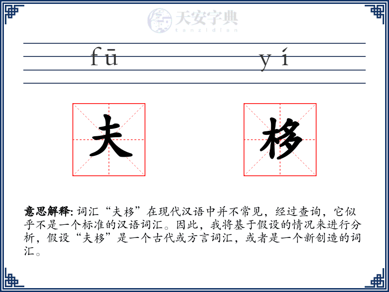 夫栘