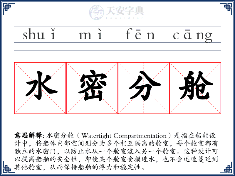 水密分舱