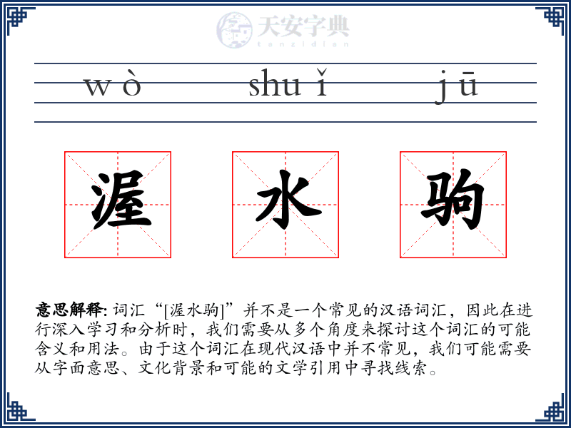 渥水驹