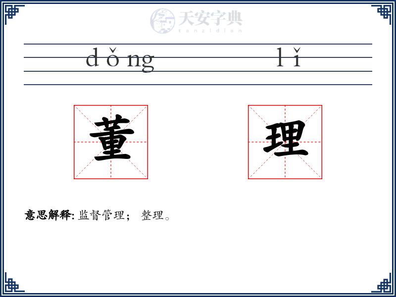 董理