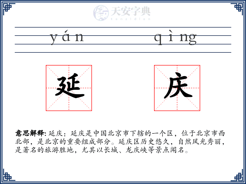 延庆