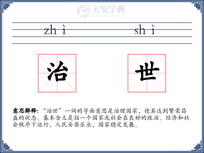 治世
