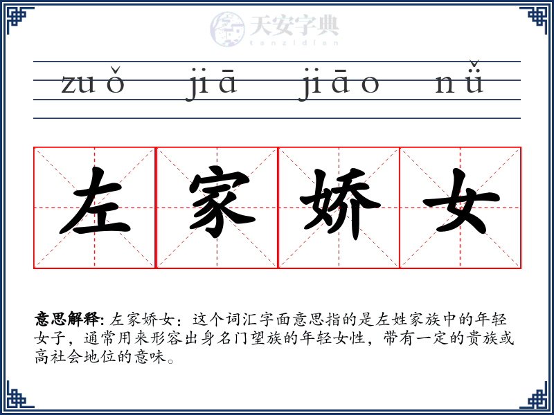 左家娇女
