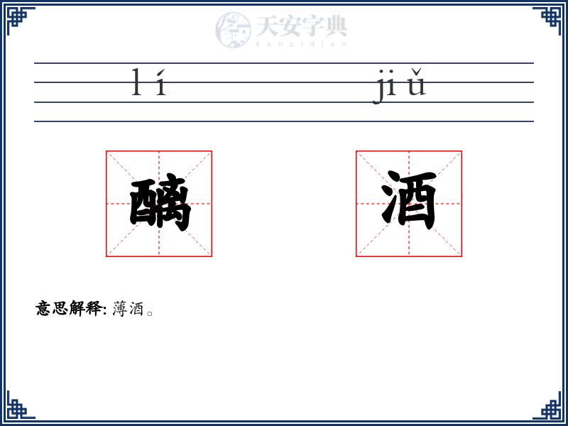 醨酒