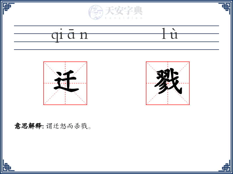 迁戮