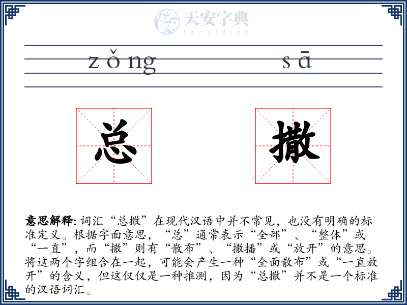 总撒
